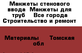 Манжеты стенового ввода. Манжеты для труб. - Все города Строительство и ремонт » Материалы   . Томская обл.